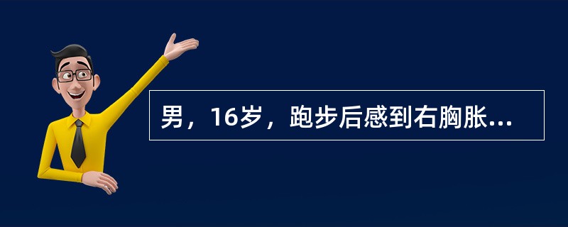 男，16岁，跑步后感到右胸胀痛，胸闷憋气。查体：呼吸急促，R28次／min，右上肺叩诊鼓音，呼吸音消失；HR105次／min，律齐。最佳紧急处理方法