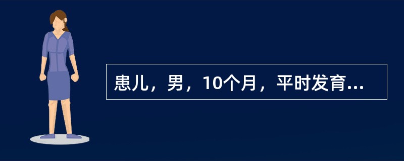 患儿，男，10个月，平时发育营养正常，人工喂养。3天来腹泻，大便每日20余次，蛋花汤样，伴低热，偶有呕吐，1天来尿少，6小时来无尿。查体：精神萎靡，口干，眼窝及前囟凹陷，皮肤弹性差，四肢凉，BP64／