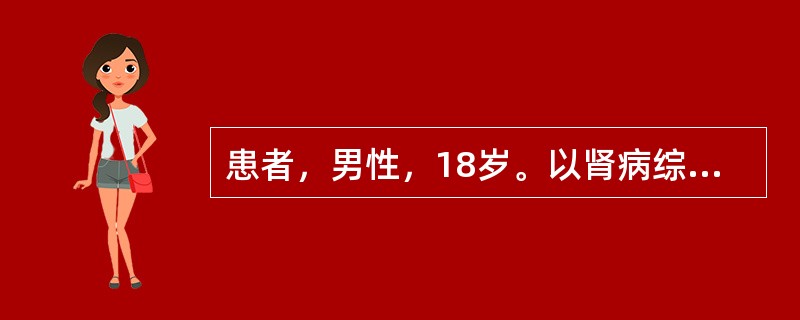 患者，男性，18岁。以肾病综合征表现就诊。查24小时尿蛋白为4.5g，水肿明显，血压及肾功能正常。幼年时有类似发作史，经正规激素治疗后完全缓解，至本次发病前尿检均阴性。本例目前治疗宜选