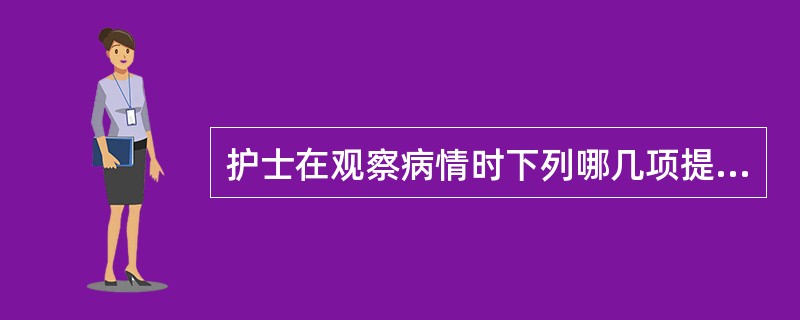 护士在观察病情时下列哪几项提示为心肌梗死的先兆