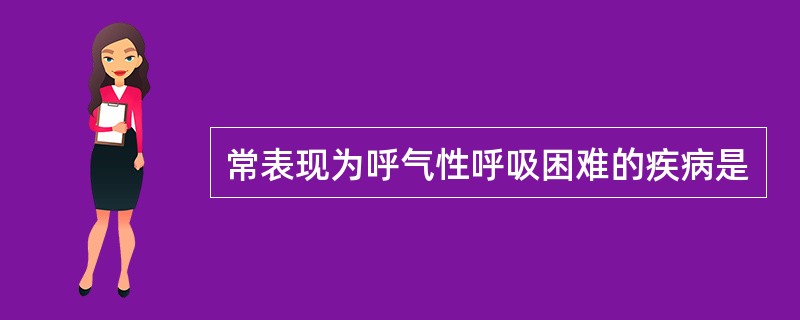 常表现为呼气性呼吸困难的疾病是