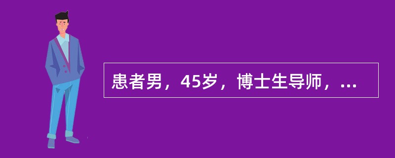 患者男，45岁，博士生导师，国家重点学科带头人，平素身体健康，婚姻美满，家庭和睦，孩子年幼。他在一次例行健康体检中，被确诊为晚期肝癌。一向事业顺风、家庭和美的他无法接受残酷的现实，陷入了极度的绝望。此