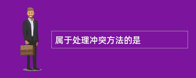 属于处理冲突方法的是
