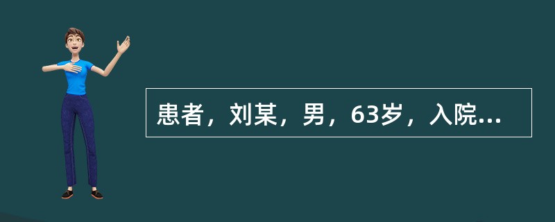 患者，刘某，男，63岁，入院诊断为：2型糖尿病，护士在对其进行了健康教育需求评估后计划对其进行"糖尿病对机体的危害"和"如何进行血糖自我监测"两方面的教育。护士