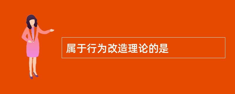 属于行为改造理论的是