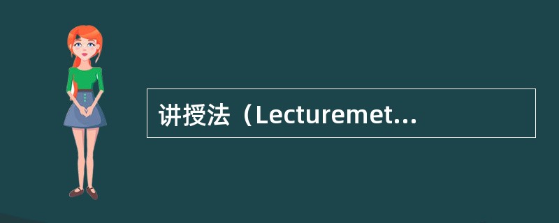 讲授法（Lecturemethod）是指教师运用口头语言系统、连贯地向学生传授知识，进行教育、教学的方法。由于通过讲授法可以在短时间内向学生传授较多的知识，因此，长期以来讲授法是教学的一种基本方法，常