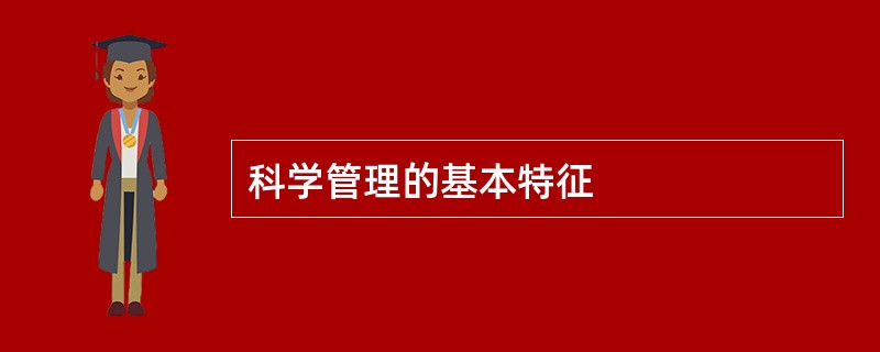 科学管理的基本特征