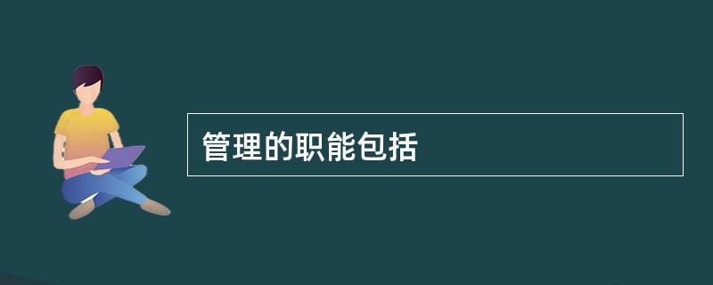 管理的职能包括