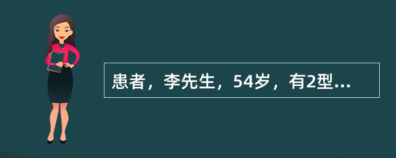 患者，李先生，54岁，有2型糖尿病病史10年，经饮食控制、运动、口服降糖药治疗，效果不理想。今日开始加用胰岛素治疗。开始治疗是一般选用