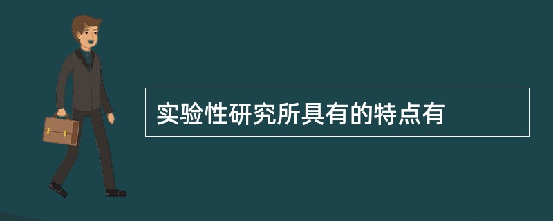 实验性研究所具有的特点有