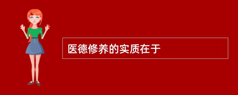 医德修养的实质在于