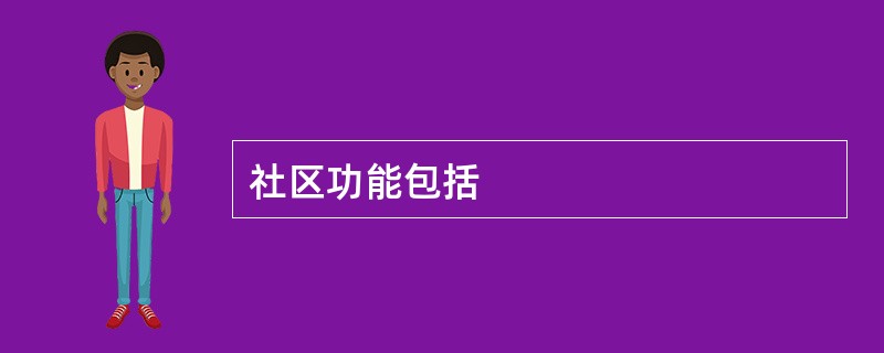 社区功能包括