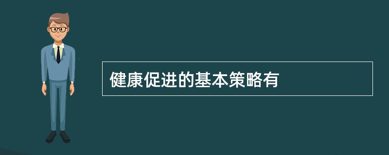 健康促进的基本策略有