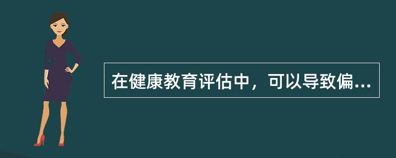 在健康教育评估中，可以导致偏倚的因素有