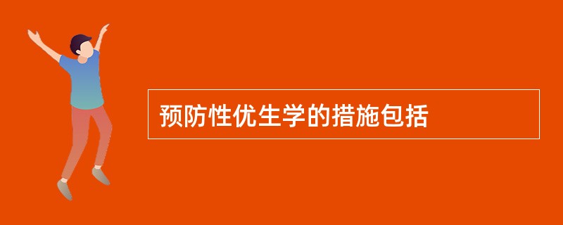 预防性优生学的措施包括