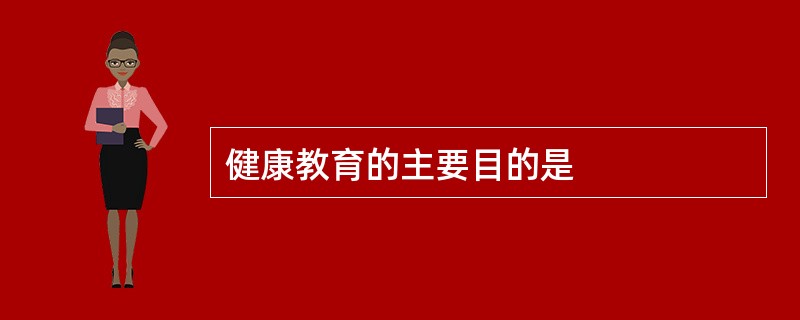 健康教育的主要目的是