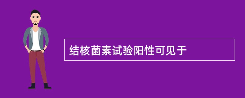 结核菌素试验阳性可见于