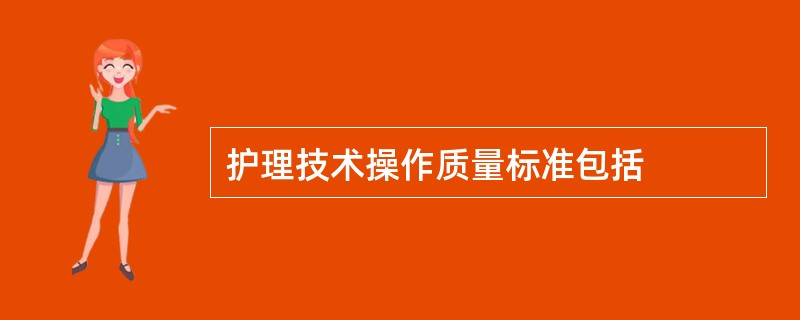 护理技术操作质量标准包括