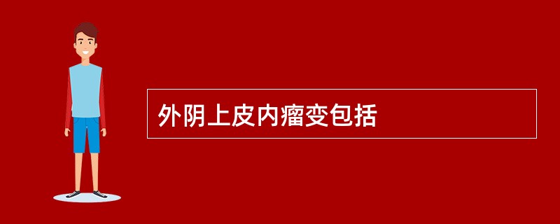 外阴上皮内瘤变包括
