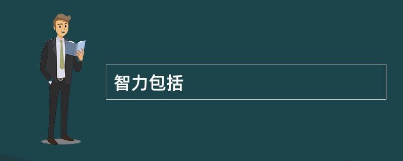 智力包括