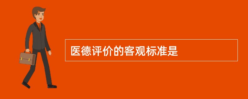 医德评价的客观标准是