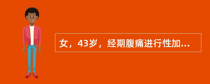 女，43岁，经期腹痛进行性加重5年，孕2产1，5年前人工流产后未避孕。妇科检查：阴道后穹隆可触及0.4cm×0.4cm×0.3cm结节数个，子宫后位，如孕7周大小，质中等，不活动，左附件可触及7cm×