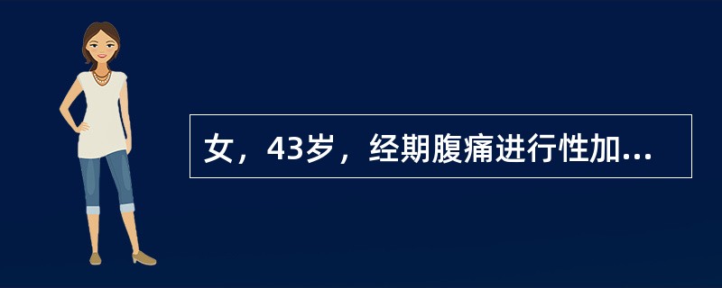 女，43岁，经期腹痛进行性加重5年，孕2产1，5年前人工流产后未避孕。妇科检查：阴道后穹隆可触及0.4cm×0.4cm×0.3cm结节数个，子宫后位，如孕7周大小，质中等，不活动，左附件可触及7cm×