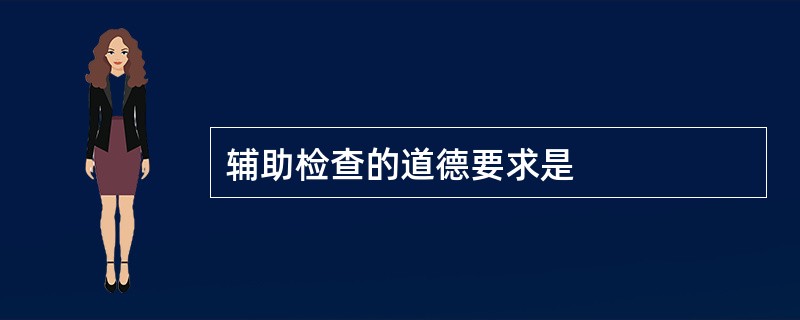 辅助检查的道德要求是