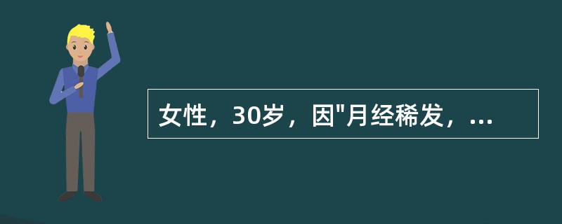 女性，30岁，因"月经稀发，结婚3年不孕，促排卵治疗6个月"就诊。平素月经周期不规则，2~6月，闭经6个月，用黄体酮后才"来潮"。既往未患任何疾病，家族中无不孕