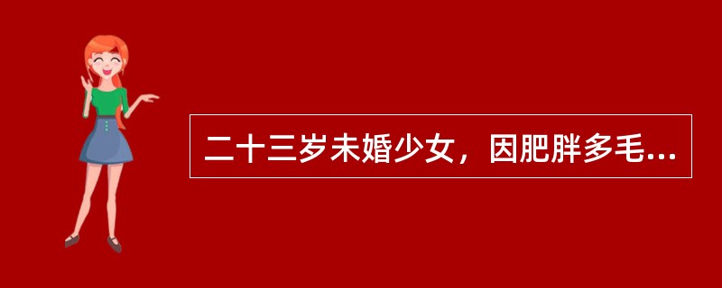 二十三岁未婚少女，因肥胖多毛及闭经，初步诊断为多囊卵巢综合征。本例最常见的临床表现是