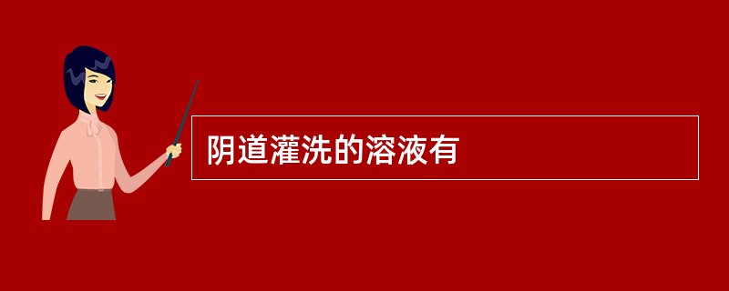 阴道灌洗的溶液有