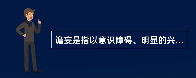 谵妄是指以意识障碍、明显的兴奋躁动、感知觉障碍为三联征的一组精神障碍症状群，是急性脑器质性精神障碍反应的常见表现，住院患者发生率极高。谵妄的临床特征是()