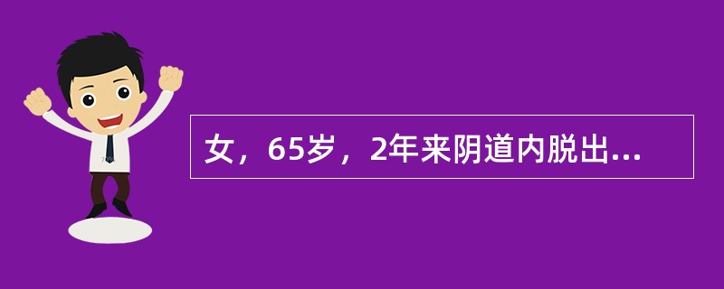 女，65岁，2年来阴道内脱出一肿物，逐渐增大，咳嗽时伴尿液渗出。妇科检查：外阴Ⅱ度旧裂，阴道前壁膨出，宫颈光，用腹压时宫颈脱出阴道口外，子宫萎缩，双附件正常。正确的诊断是