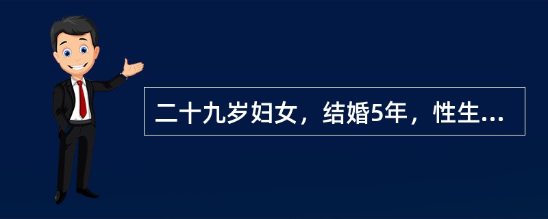 二十九岁妇女，结婚5年，性生活正常，未避孕亦未怀孕。精液常规、盆腔双合诊、排卵监测、输卵管造影等均未发现明显异常。血清抗精子抗体曾有"阳性"，后转"阴"。本患者