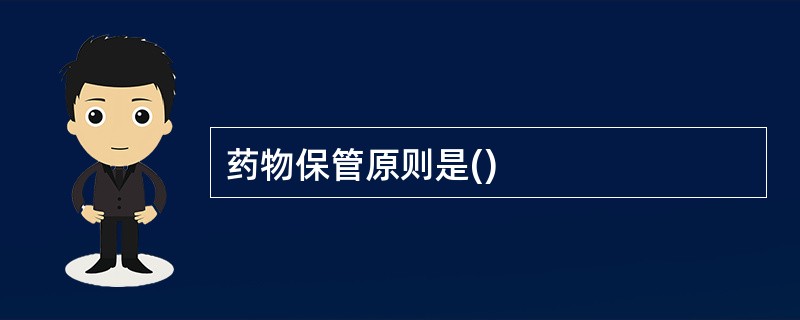 药物保管原则是()