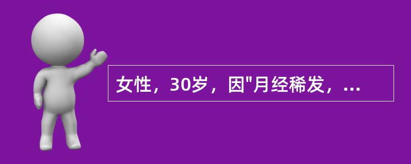 女性，30岁，因"月经稀发，结婚3年不孕，促排卵治疗6个月"就诊。平素月经周期不规则，2~6月，闭经6个月，用黄体酮后才"来潮"。既往未患任何疾病，家族中无不孕