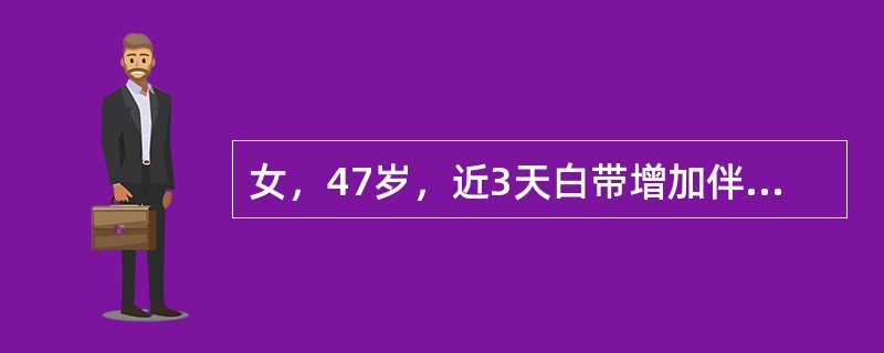 女，47岁，近3天白带增加伴外阴瘙痒，体型肥胖，妇科检查，外阴部充血，阴道黏膜充血，分泌物呈黄色泡沫状，宫颈充血，轻度糜烂，附件未及包块等异常。初步的诊断是