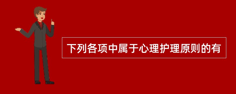 下列各项中属于心理护理原则的有