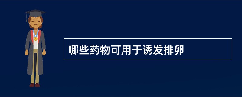 哪些药物可用于诱发排卵
