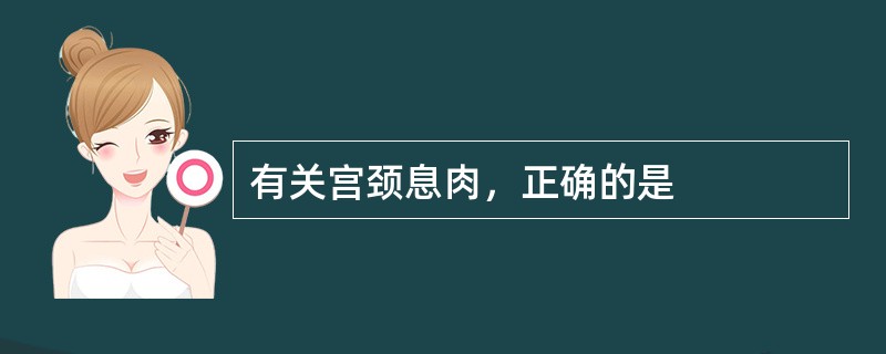 有关宫颈息肉，正确的是