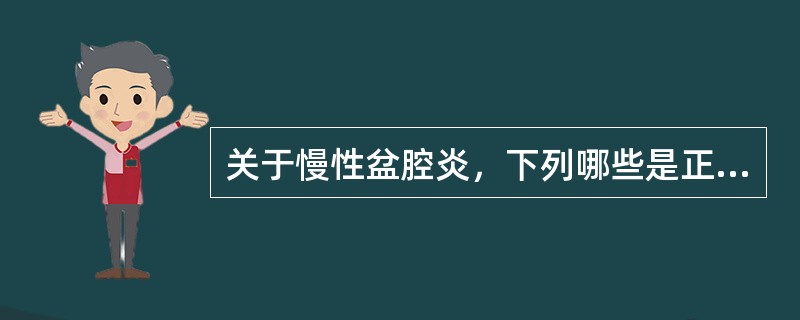 关于慢性盆腔炎，下列哪些是正确的