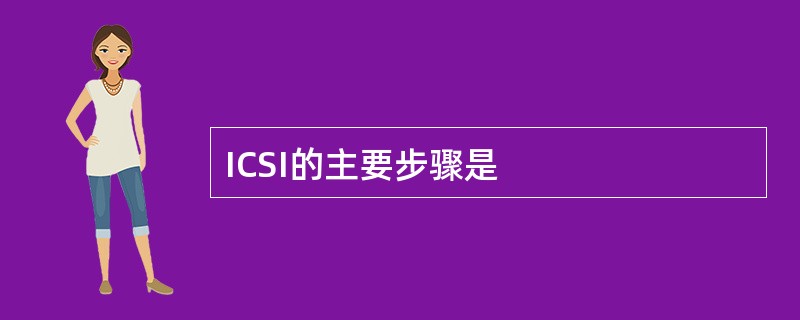 ICSI的主要步骤是