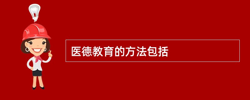 医德教育的方法包括