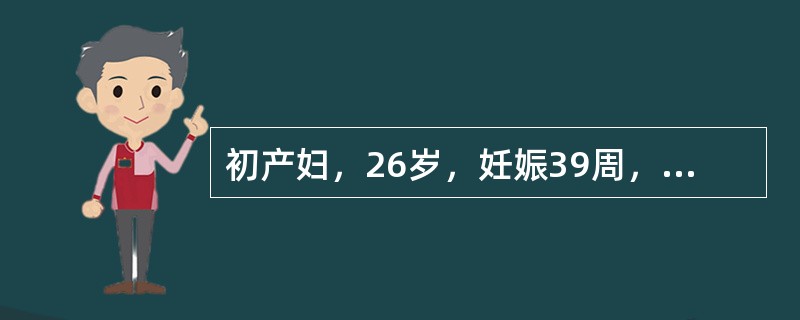 初产妇，26岁，妊娠39周，于早晨6时出现规律腹痛，下午5时宫口开大9cm，自然破膜，羊水清，量20ml，胎心率100次／分，阴道检查，先露S＋1，胎头小囟在7点处，矢状缝与左斜径一致，触不到前囟最可