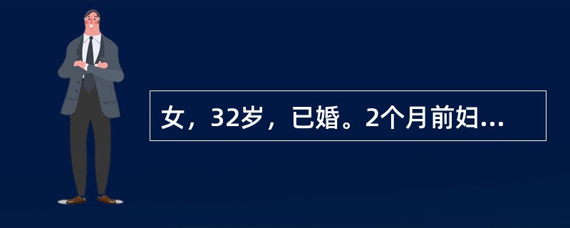 女，32岁，已婚。2个月前妇科检查正常。今突然左下腹痛阴道少量出血就诊。检查：面色苍白，心率110次／分，血压90/60mmHg。B超检查：子宫正常大小，左侧4cm×4cm×3cm非均质包块，盆腔大量