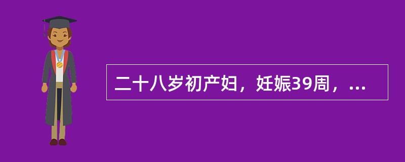 二十八岁初产妇，妊娠39周，规律宫缩11小时入院。检查：髂棘间径25cm，骶耻外径20cm，坐骨结节间径8.0cm。枕右前位，胎心134次／分。肛查宫口开大3cm。先露为S=0。3小时后产妇呼叫腹痛难