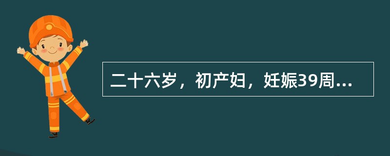 二十六岁，初产妇，妊娠39周，规律宫缩18小时，肛查宫口8cm，先露S0，胎膜未破，腹部触诊为头先露，宫缩时宫体部不硬，持续30秒，间隔5分钟，胎心136次／分，B型超声检查示胎儿双顶径为9.0cm。