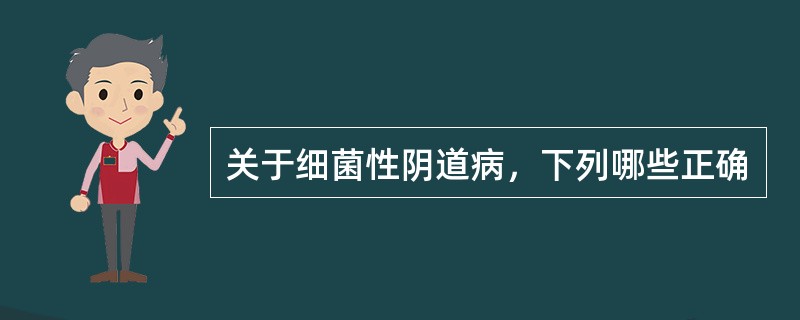 关于细菌性阴道病，下列哪些正确