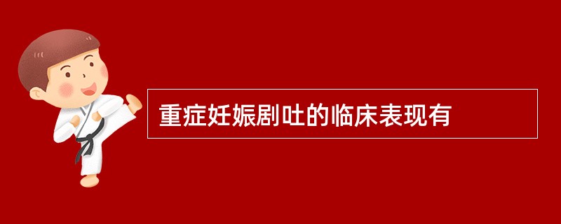 重症妊娠剧吐的临床表现有