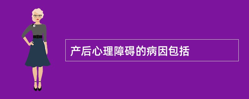 产后心理障碍的病因包括